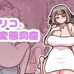 爆乳リコと変態洞窟 爆乳リコと変態洞窟