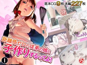 [RJ01435109][ろーりゅーくらぶ] 距離感ゼロの従弟の娘と子作りするってよ！ 1巻