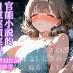 【実演】官能小説的自慰実演実況・神崎紗雪