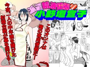 [RJ01435195][川崎ジャンクション] 派遣精液便器♡小野垣宣子 Act.6 どっちのチンポショー