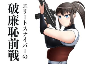 [RJ01435204][たんぼクルセイダーズ] エリートスナイパーの破廉恥前線