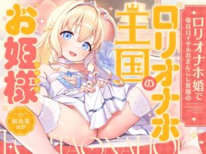 [RJ01435229][防鯖潤滑剤“○リオナホ婚”で毎日ロイヤルおまんこし放題の、“○リオナホ王国”のお姫様【バイノーラル】