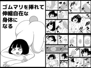 [RJ01435258][かにみそ] ゴムマリを挿れて伸縮自在な身体になる