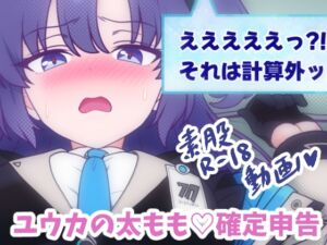 [RJ01435267][ちぃと・ふぁくとりー] ユウカの太もも♡確定申告