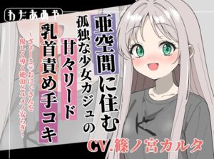 [RJ01435276][わたあめ屋] 【癒し乳首責め】亜空間の孤独な少女カジュの甘々リード手コキ ～ざぁ～こ♡おにぃさんを優しく導く絶頂とユメノ安らぎ～