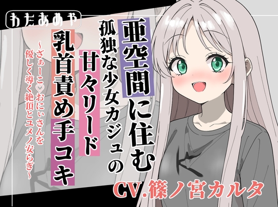 【癒し乳首責め】亜空間の孤独な少女カジュの甘々リード手コキ ～ざぁ～こ♡おにぃさんを優しく導く絶頂とユメノ安らぎ～