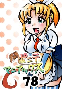 [RJ01435319][studio みゃーび] [隔週刊]ポニテマニアックス 第78話 「げんきん」 〜47歳エロビデオ屋店員が深夜バイト中に拾った痴女が最強宇宙人でしたーン〜