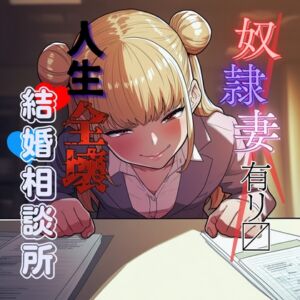 [RJ01435381][夜色] 変態奴○妻アリ〼 人生全壊結婚相談所