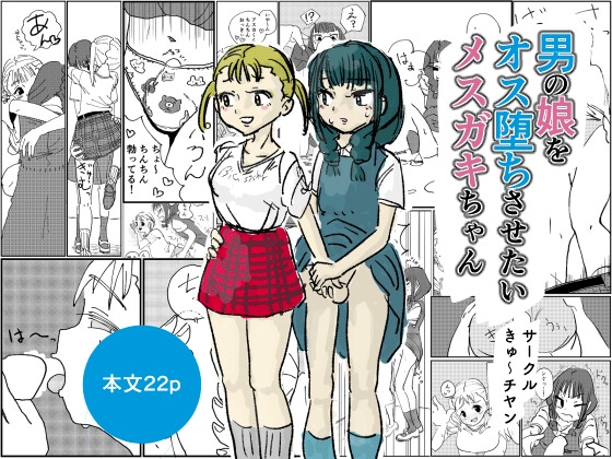 男の娘をオス堕ちさせたいメ○ガキちゃん