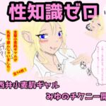 性知識ゼロの関西弁小麦肌ギャルみゆのチクニー開発「うち、えっちなこと、わからんけど…乳首、変なってまう…っ」 性知識ゼロの関西弁小麦肌ギャルみゆのチクニー開発「うち、えっちなこと、わからんけど…乳首、変なってまう…っ」