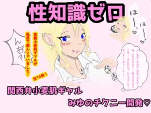 [RJ01435520][DoKUZ lab] 性知識ゼロの関西弁小麦肌ギャルみゆのチクニー開発「うち、えっちなこと、わからんけど…乳首、変なってまう…っ」