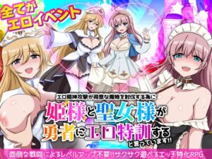 [RJ01435532][リボン] エロ精神攻撃が得意な魔物を討伐する為に姫様と聖女様が勇者にエロ特訓すると言っています！！