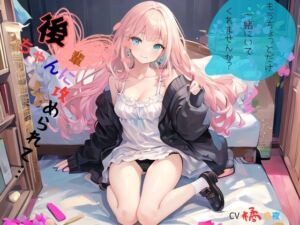 [RJ01435534][九谷さんと愉快な仲間たち] 後輩ちゃんに攻められて…、もうちょっとだけ一緒にいてくれませんか?