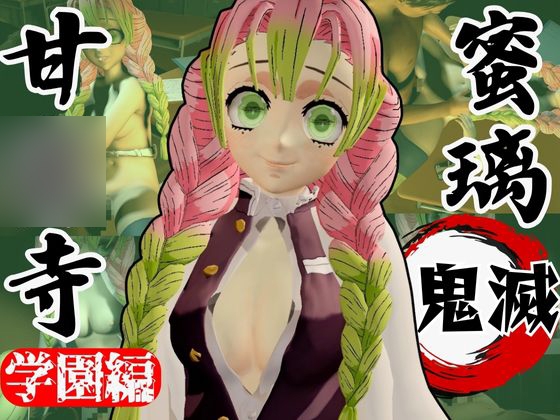 【鬼滅の◯】甘◯寺蜜璃の鬼滅学園！教室とロッカーでエッチする動画2本パック