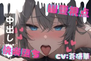 [RJ01435552][LoveVoice研究所@蒼研華研究員] 【台本公開】ホラーエロ～オナニー狂いが幽霊に犯されたら～