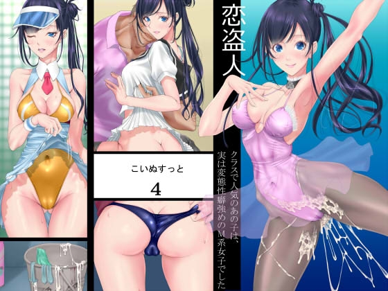 恋盗人4 〜クラスで人気の彼女は、実は変態性癖強めのM系女子でした〜