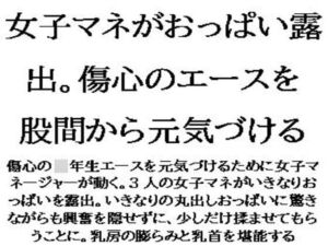 [RJ01435655][CMNFリアリズム] 女子マネがおっぱい露出。傷心のエースを股間から元気づける