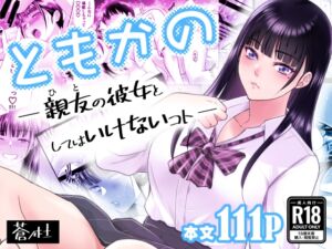 [RJ01435853][蒼ノ杜] ともかの 親友の彼女としてはいけないコト