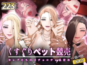 [RJ01435860][F/Mくすぐり定食] 【F/M】くすぐりペット競売 ～セレブたちのコチョコチョ品定め～《一ノ瀬レイ編》おまけ