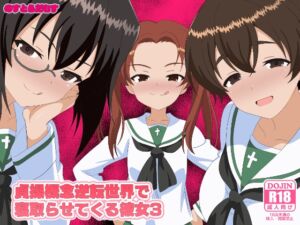 [RJ01435929][のすとらだむす] 貞操概念逆転世界で寝取らせてくる彼女3