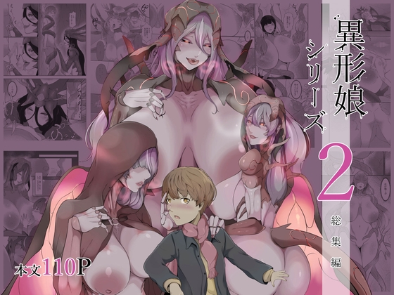 異形娘シリーズ2総集編