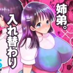 姉弟。入れ替わり