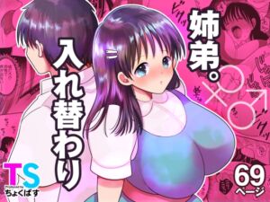 [RJ01435993][ちょくばす] 姉弟。入れ替わり