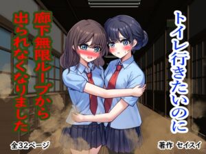 [RJ01435995][セイスイ] トイレ行きたいのに廊下無限ループから出られなくなりました