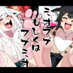 ミオフブもしくはフブミオ