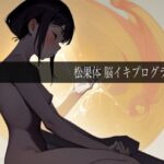 松果体脳イキプログラム 松果体脳イキプログラム