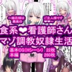 肉食系♡病みかわ看護師の甘マゾ調教奴○生活♡