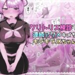 クリトリス検診で連続アクメキメちゃうキラキラJKちゃん