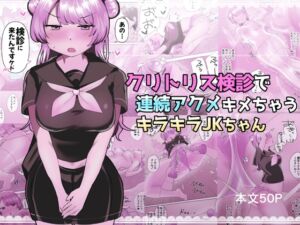 [RJ01436179][アマイ少女工房] クリトリス検診で連続アクメキメちゃうキラキラJKちゃん