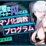完璧なパートナーAIによるマゾ化調教プログラム