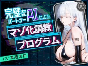 [RJ01436208][おとまぞ] 完璧なパートナーAIによるマゾ化調教プログラム