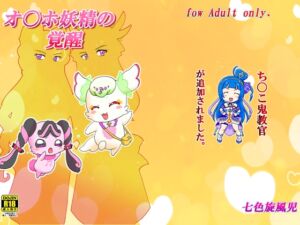 [RJ01436271][七色快男児] オ〇ホ妖精の覚醒