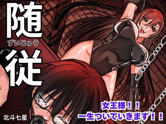 随従 ***女王様！！一生ついていきます！！***