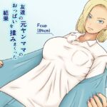 友達の元ヤンママのおっぱいを揉みまくった結果