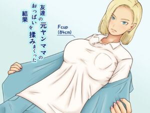 [RJ01436354][なみなみぱいん] 友達の元ヤンママのおっぱいを揉みまくった結果