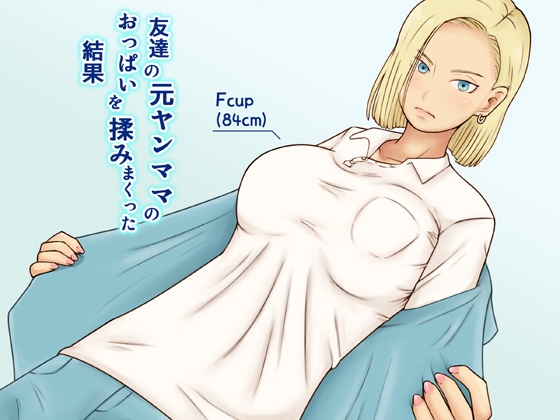 友達の元ヤンママのおっぱいを揉みまくった結果