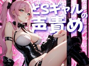 [RJ01436417][夜の息抜き] どSギャルの声責めで、自尊心ごと果てさせてやる。