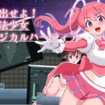 脱出せよ！魔法少女マジカルハーティア