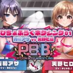 P.B.B. ぴちょブログボクシング Vol.01 青柳アサ VS 天野ヒロ