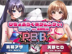 [RJ01436446][ぴちょんブログレスリング] P.B.B. ぴちょブログボクシング Vol.01 青柳アサ VS 天野ヒロ