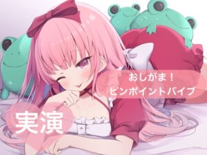 [RJ01436447][29] ★実演★おしがま！ピンポイントバイブでオナニー【はらぺこちゃん】