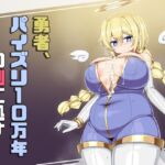 勇者、パイズリ10万年の刑に処す 勇者、パイズリ10万年の刑に処す