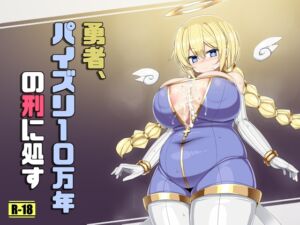 [RJ01436452][さわ茶屋] 勇者、パイズリ10万年の刑に処す