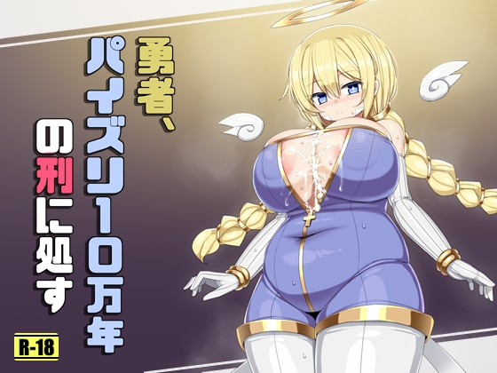 勇者、パイズリ10万年の刑に処す