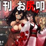 月刊お尻叩き 25年7月号