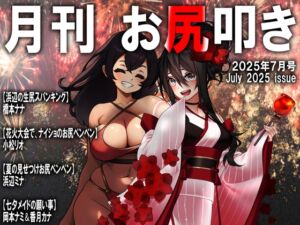 [RJ01436554][スパンキングラブ] 月刊お尻叩き 25年7月号